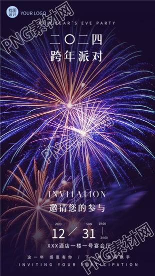 跨年派对邀请函烟花实景手机海报