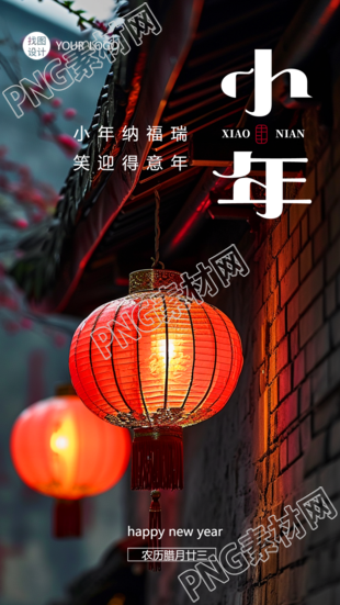 北方小年门前红灯笼实景手机海报