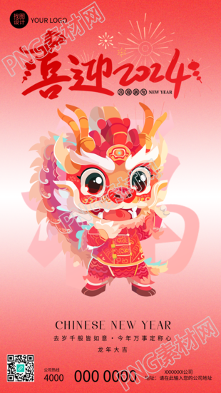 喜迎2024舞龙庆祝新年手机海报