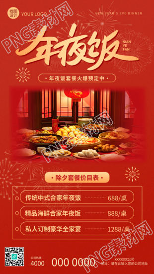 年夜饭套餐价目表宣传手机海报