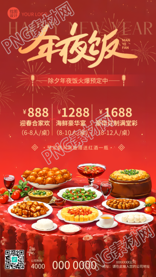 年夜饭预定团圆聚餐创意手机海报