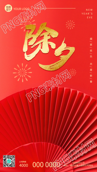 除夕国风扇子简约手机海报