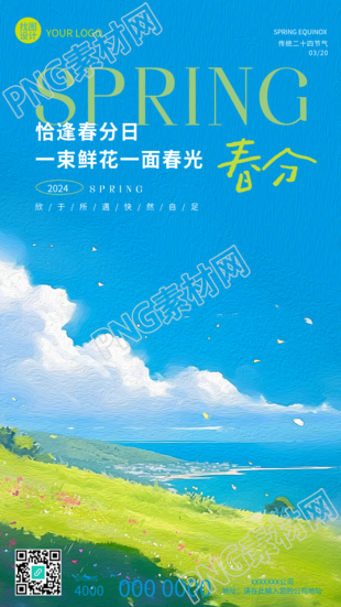 二十四节气春分油画风手机海报