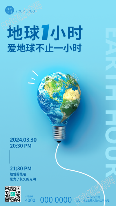 地球1小时节能活动宣传手机海报