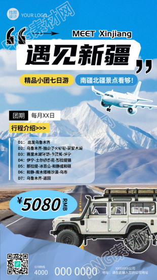 遇见新疆贴纸风创意手机海报