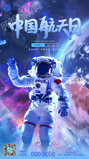 中国航天日科幻风创意手机海报