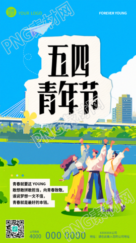 五四青年节动漫风手机海报