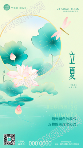 二十四节气立夏国潮风手机海报