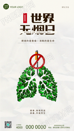 世界无烟日主题活动手机海报