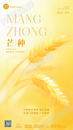二十四节气芒种宣传手机海报