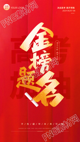 高考加油金榜题名红色大气手机海报