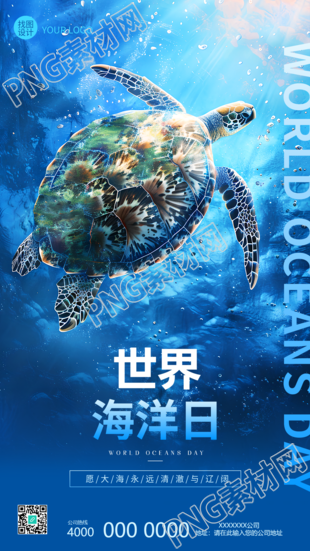世界海洋日海龟实景创意手机海报