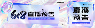 618直播预告镭射风公众号封面图