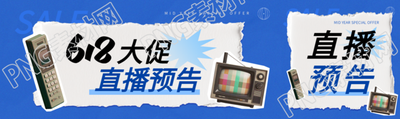 618大促直播预告公众号封面图