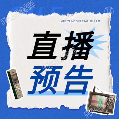 天猫618直播预告微信公众号次图