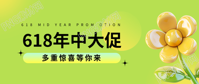 618年中大促清新简约微信公众号首图