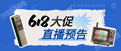 618大促复古贴纸风微信公众号首图