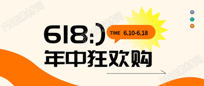 京东618狂欢购简约微信公众号首图