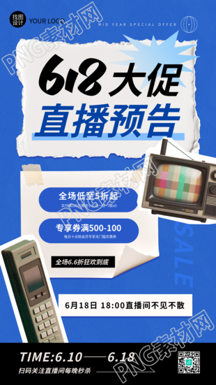 618直播大促复古贴纸风手机海报
