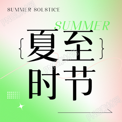 夏至时节绿色渐变微信公众号次图