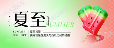 24节气夏至3D风格微信公众号首图