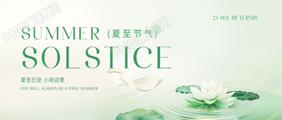夏至24节气宣传微信公众号首图