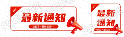 最新通知简约通用公众号封面图