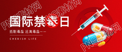 国际禁毒日抵制毒品微信公众号首图