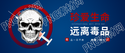 国际禁毒日珍爱生命微信公众号首图