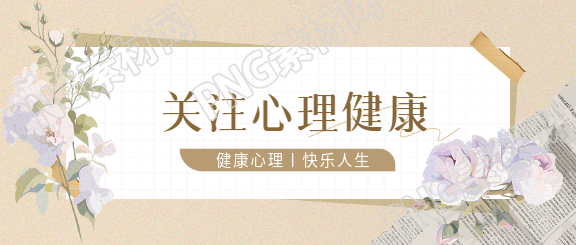 心理健康唯美花卉微信公众号首图