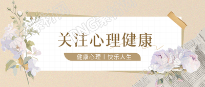 心理健康唯美花卉微信公众号首图