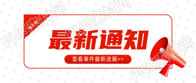 最新通知红色简约微信公众号首图