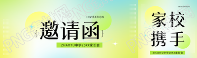 初中家长会邀请函公众号封面图