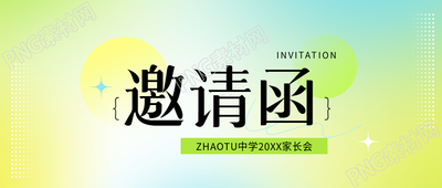 家长会邀请函小清新微信公众号首图
