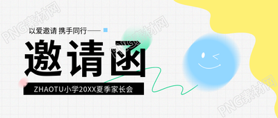 家长会邀请函卡通微信公众号首图