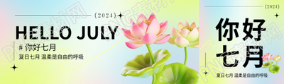 你好七月3D风格荷花公众号封面图