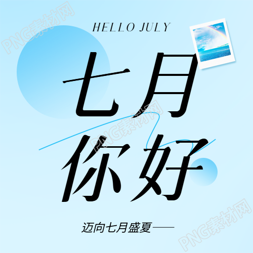 七月你好清新蓝色微信公众号次图
