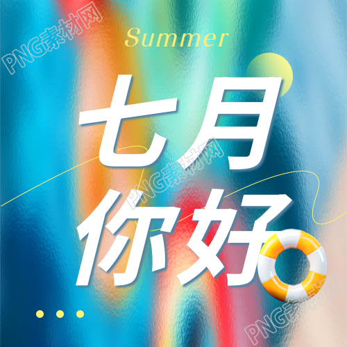 七月你好模糊背景微信公众号次图