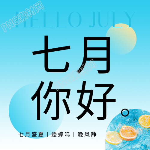 七月你好遇见美好微信公众号次图