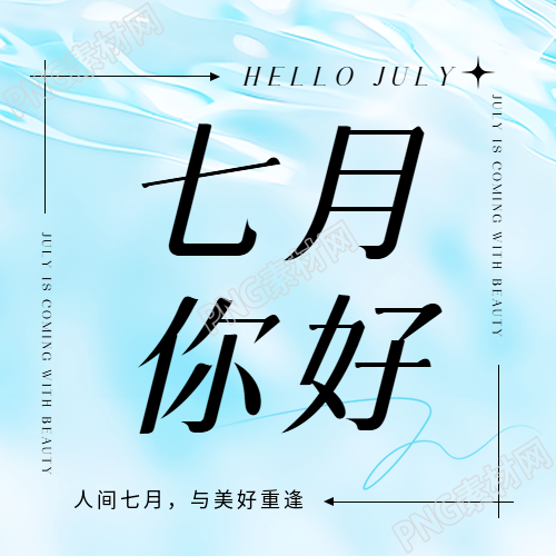 七月你好水波纹简约微信公众号次图