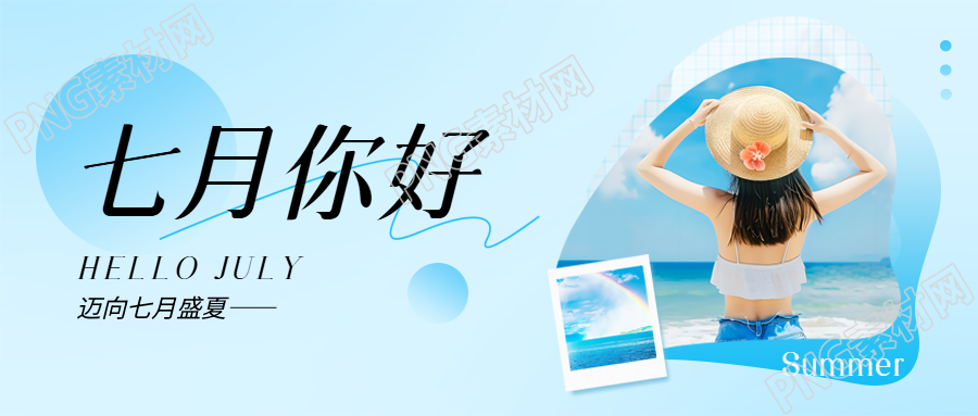 七月你好海边美景微信公众号首图
