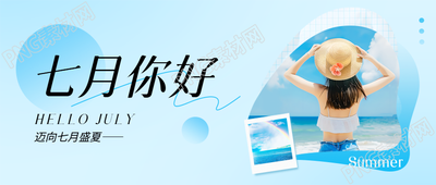 七月你好海边美景微信公众号首图