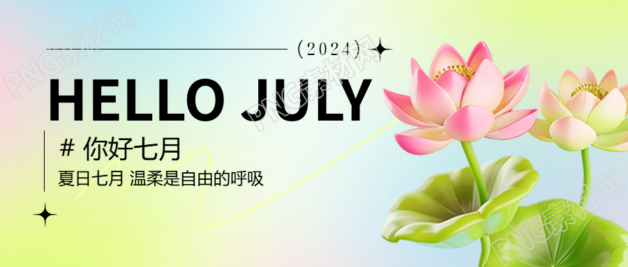 你好七月夏日荷花微信公众号首图
