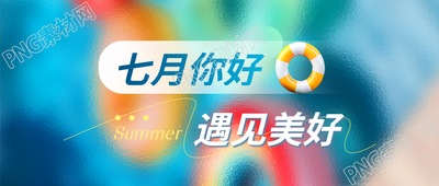 七月你好3D游泳圈微信公众号首图