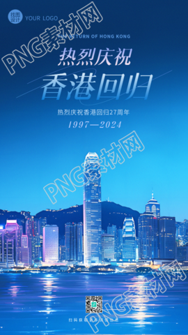香港回归纪念日创意手机海报