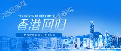 香港回归实景宣传微信公众号首图