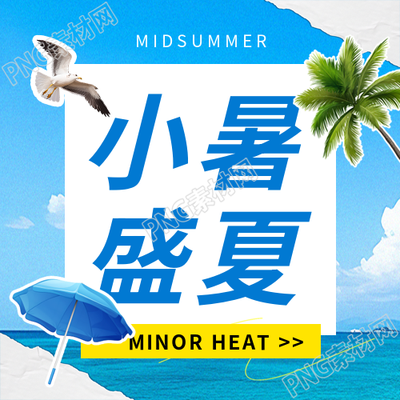 小暑盛夏卡通海鸥微信公众号次图