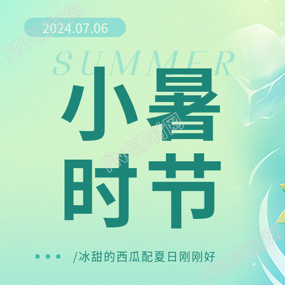 小暑时节习俗宣传微信公众号次图