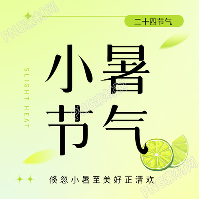 小暑节气绿色简约微信公众号次图