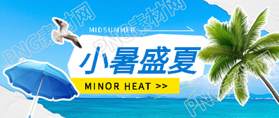 小暑盛夏海边旅游微信公众号首图